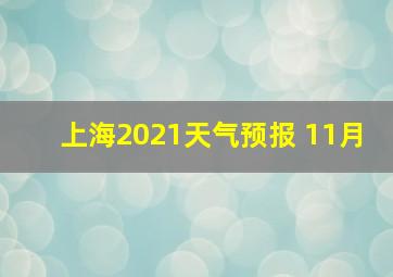 上海2021天气预报 11月